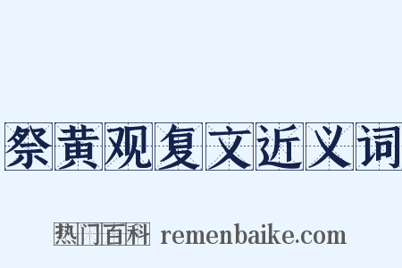 祭黄观复文近义词是什么意思的图片